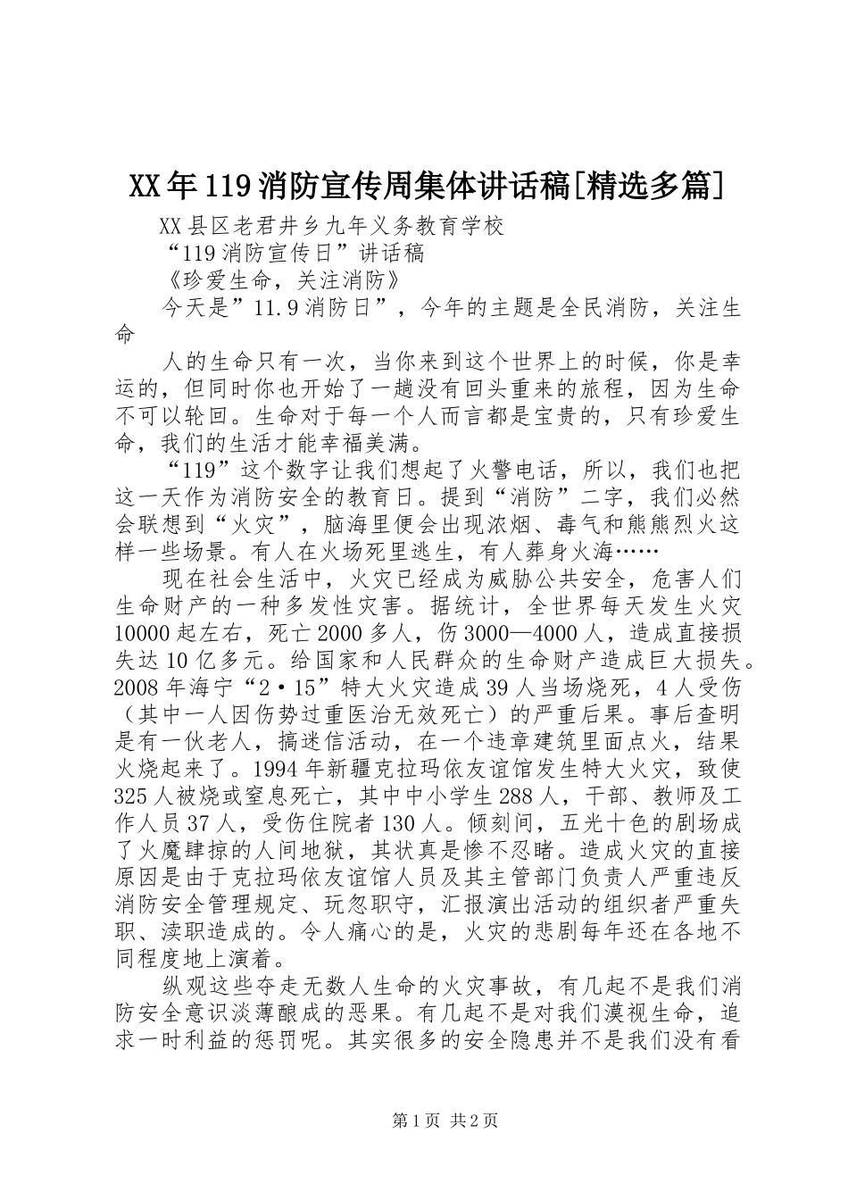 XX年119消防宣传周集体的的讲话稿[精选多篇]_第1页