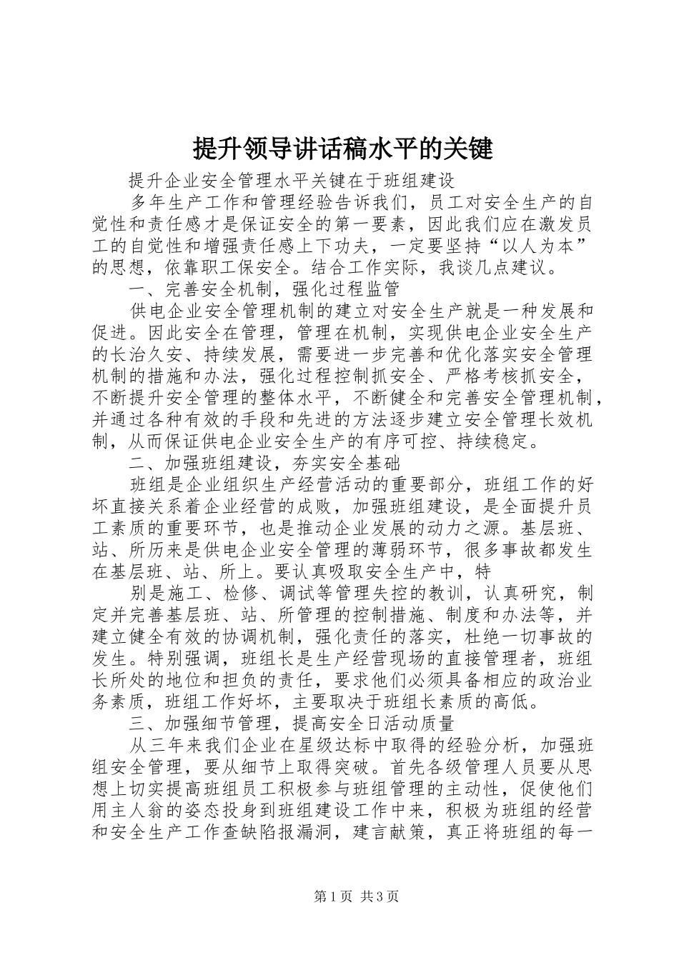 提升领导的的讲话稿水平的关键_第1页