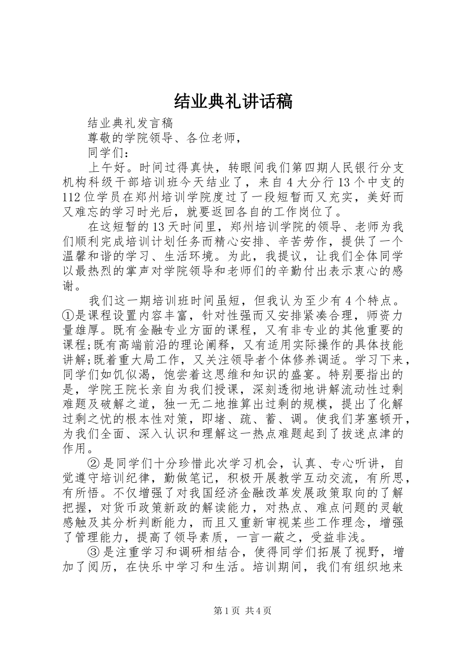 结业典礼讲话发言稿_第1页
