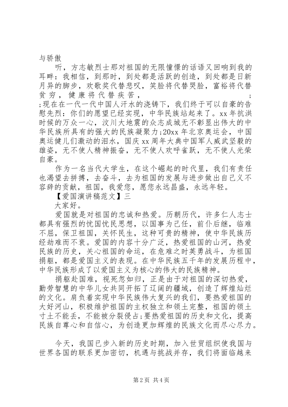 关于热爱祖国讲话发言稿精选大全（一）_第2页