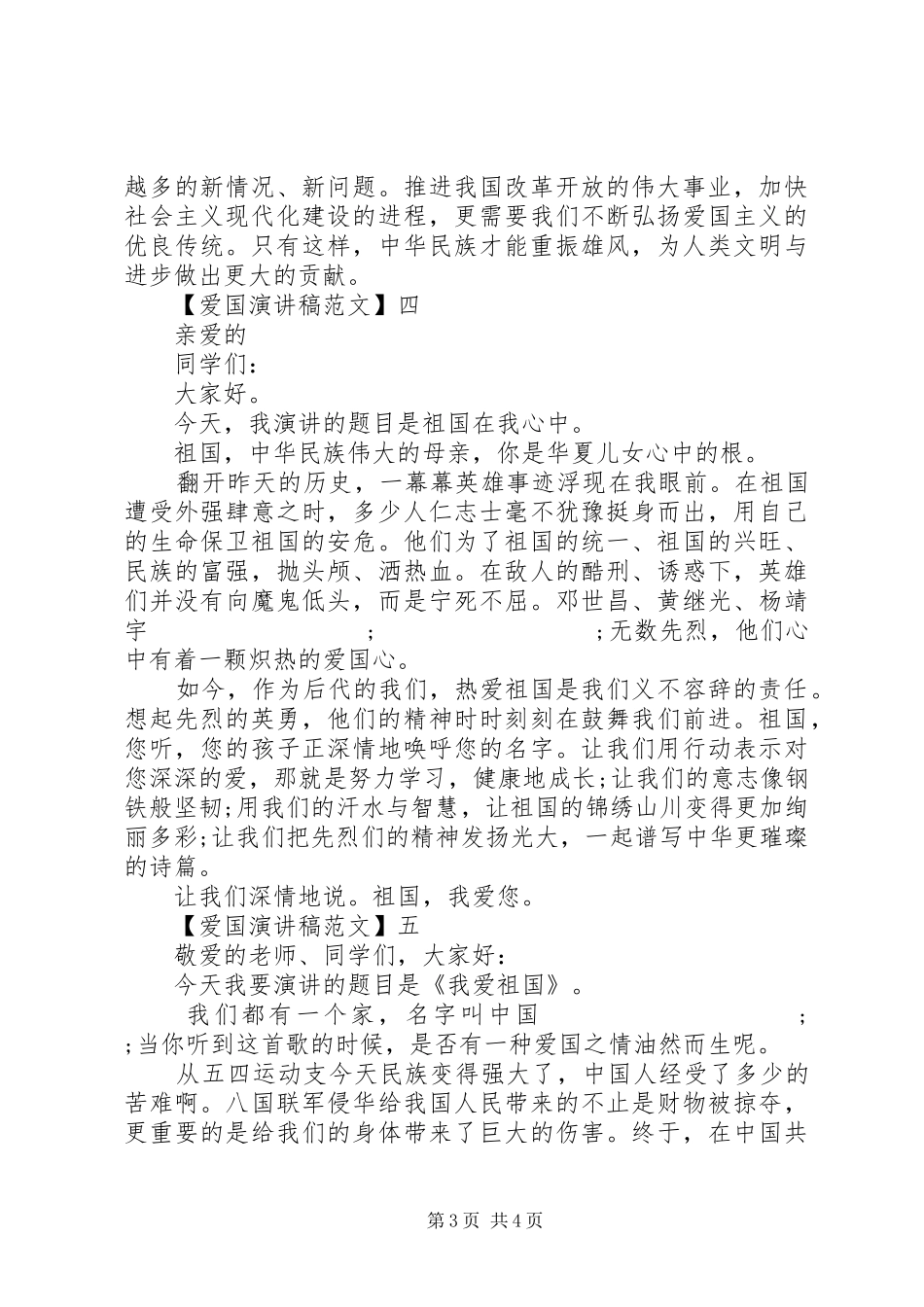 关于热爱祖国讲话发言稿精选大全（一）_第3页
