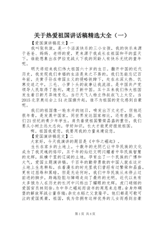 关于热爱祖国讲话发言稿精选大全（一）