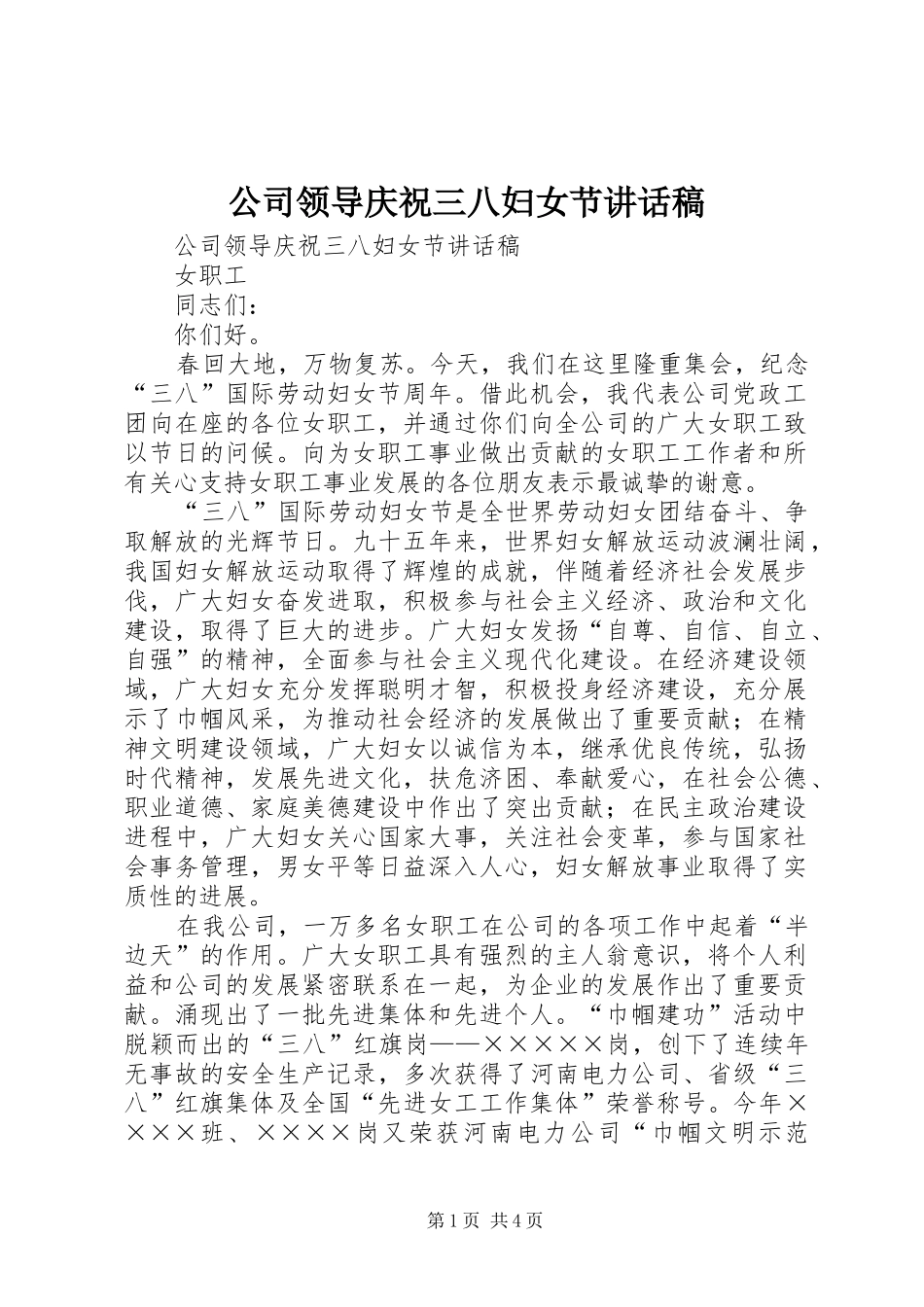 公司领导庆祝三八妇女节的讲话稿_第1页