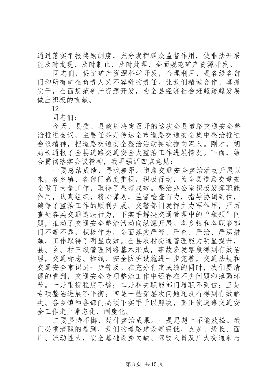 全县矿业管理和安全生产工作会议的讲话发言稿_第3页