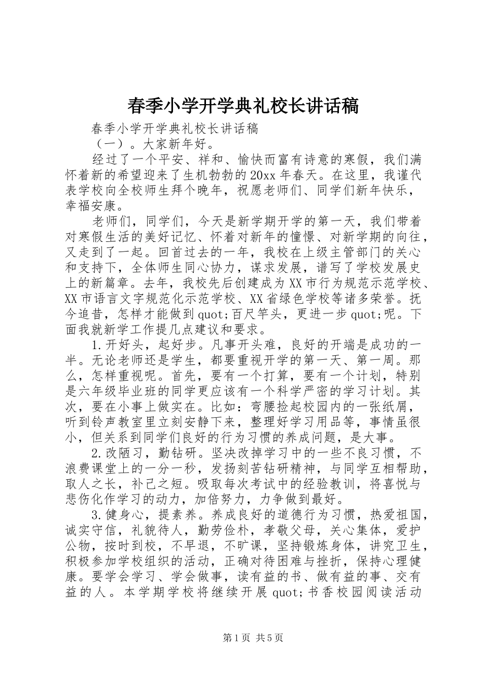 春季小学开学典礼校长的讲话发言稿_第1页