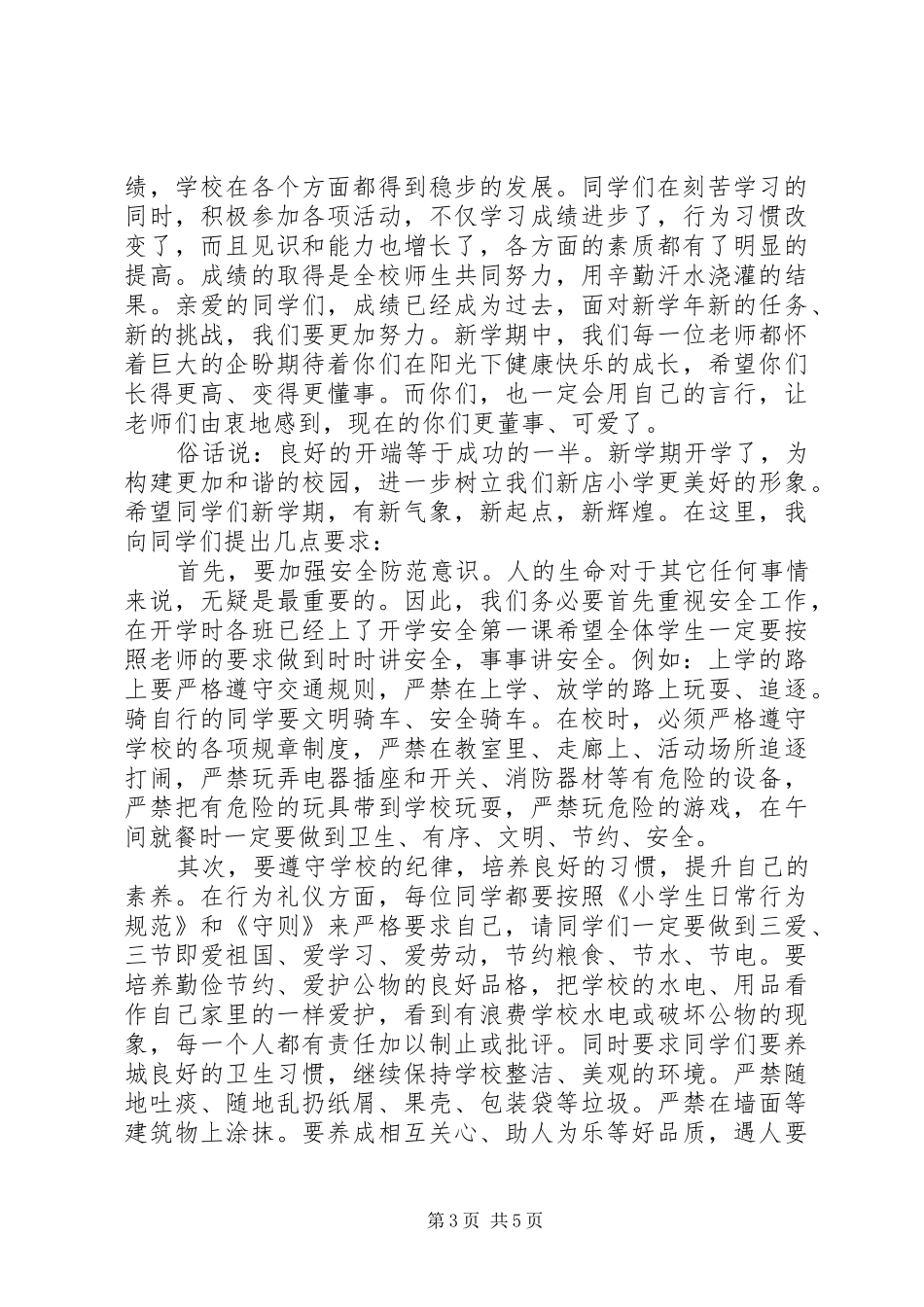 春季小学开学典礼校长的讲话发言稿_第3页