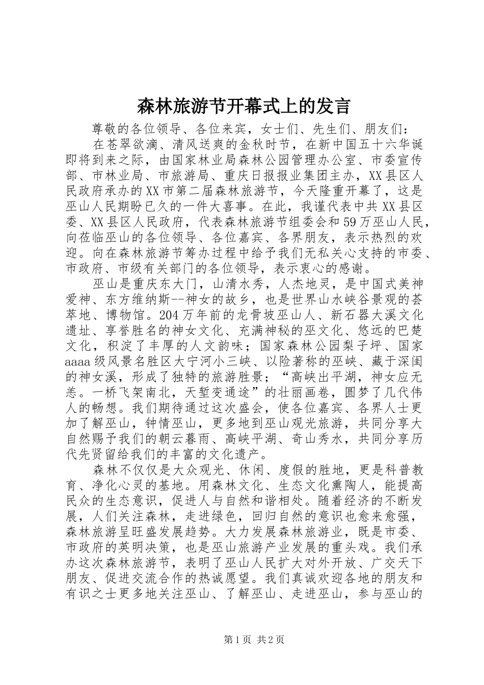 森林旅游节开幕式上的发言稿_第1页