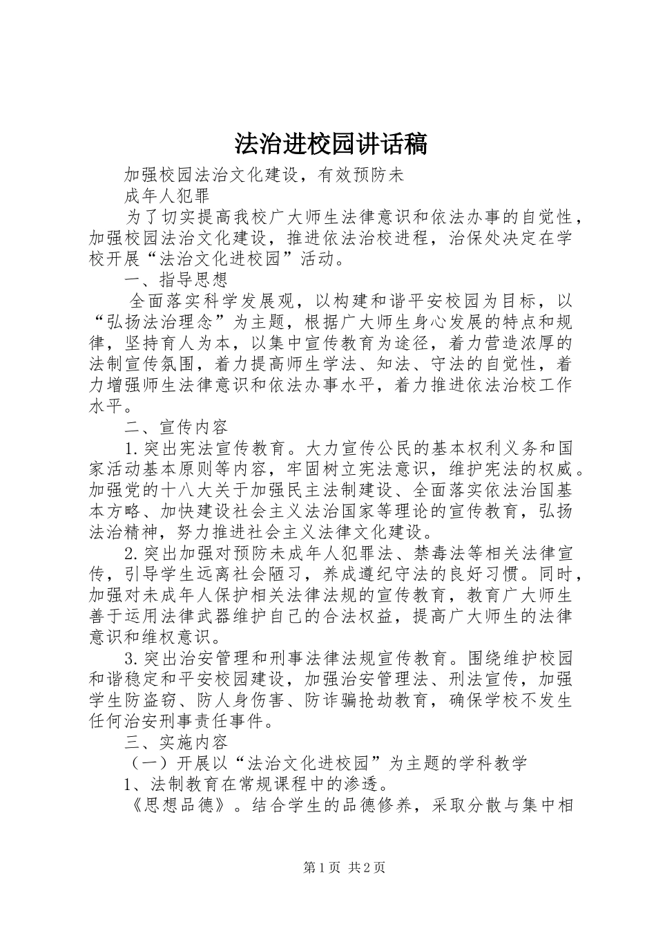 法治进校园的的讲话稿_第1页