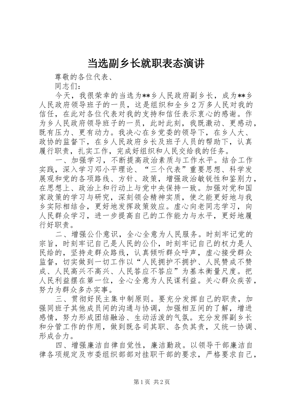 当选副乡长就职表态演讲稿_第1页