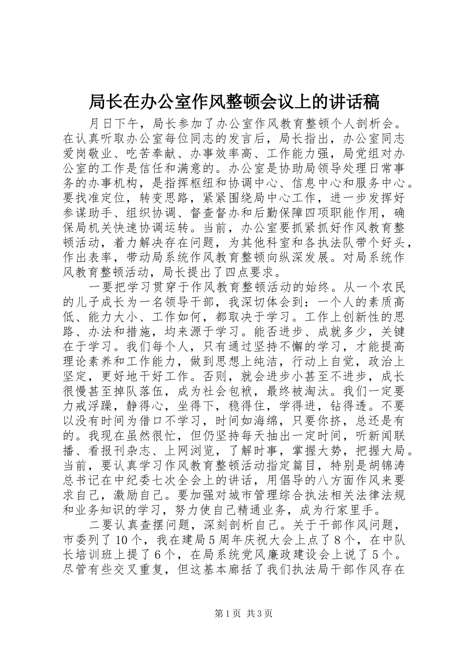 局长在办公室作风整顿会议上的讲话发言稿_第1页