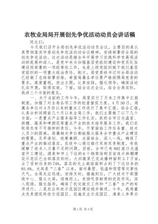 农牧业局局开展创先争优活动动员会讲话发言稿