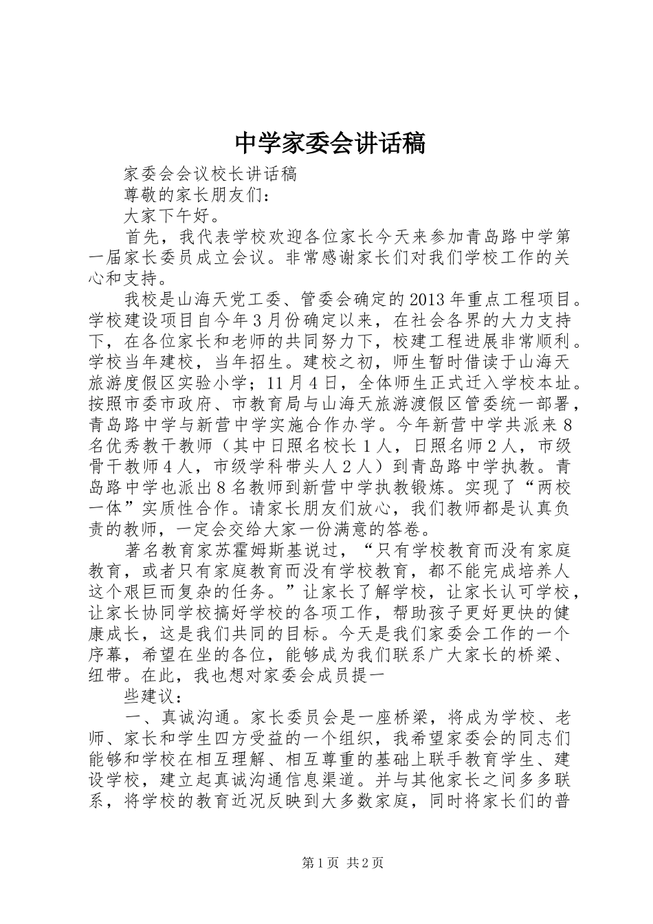 中学家委会的的讲话稿_第1页