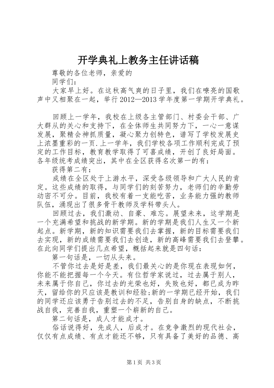 开学典礼上教务主任讲话发言稿_第1页