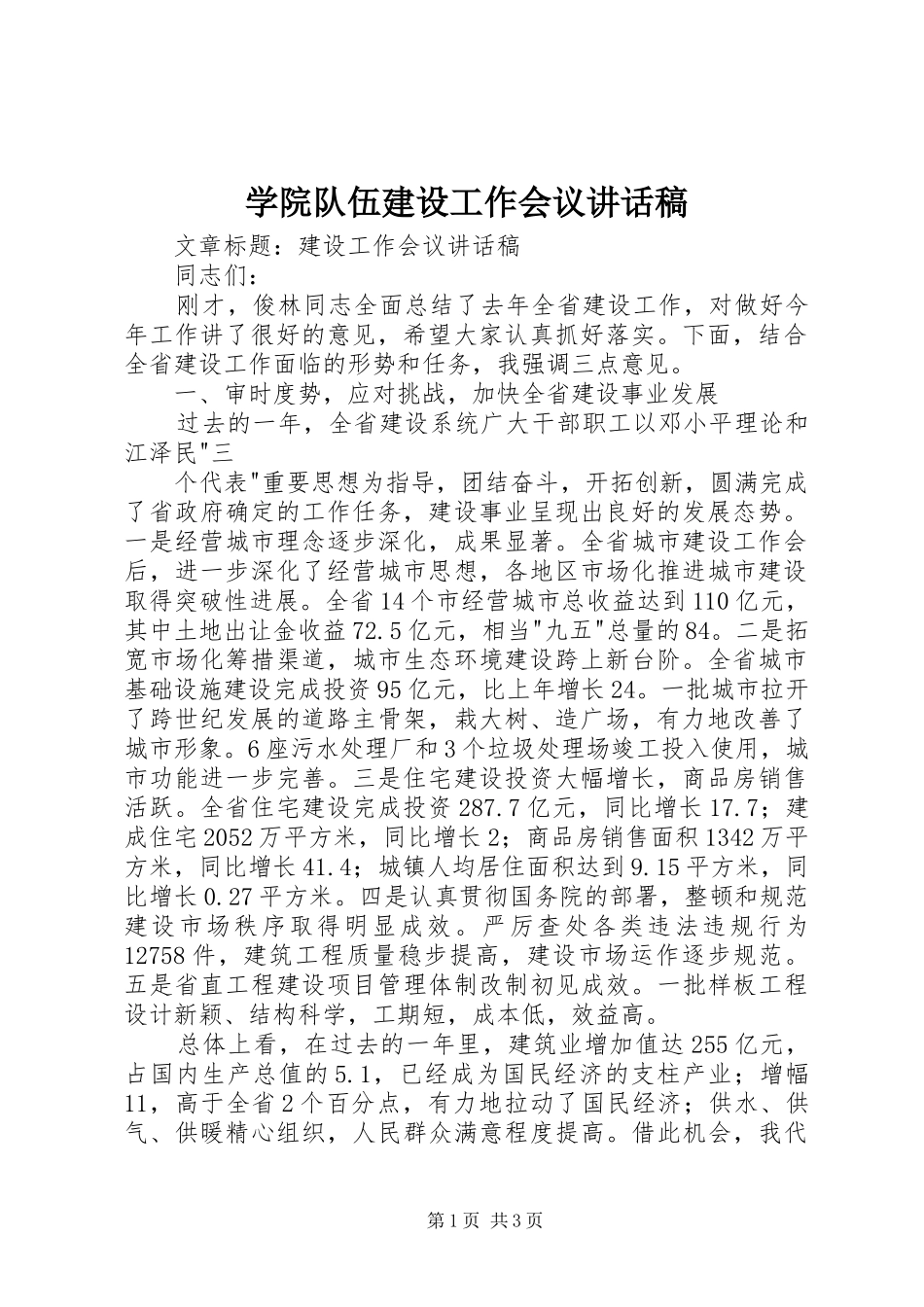 学院队伍建设工作会议的的讲话稿_第1页