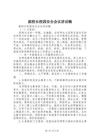 副校长校园安全会议讲话发言稿