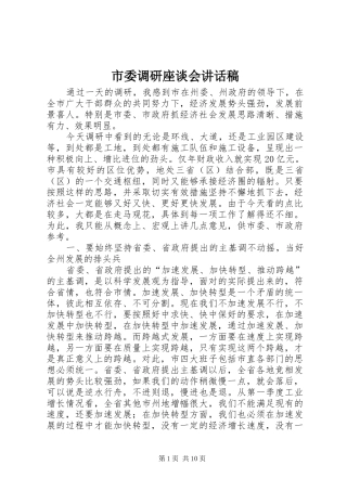 市委调研座谈会讲话发言稿