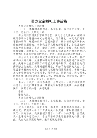 男方父亲婚礼上讲话发言稿