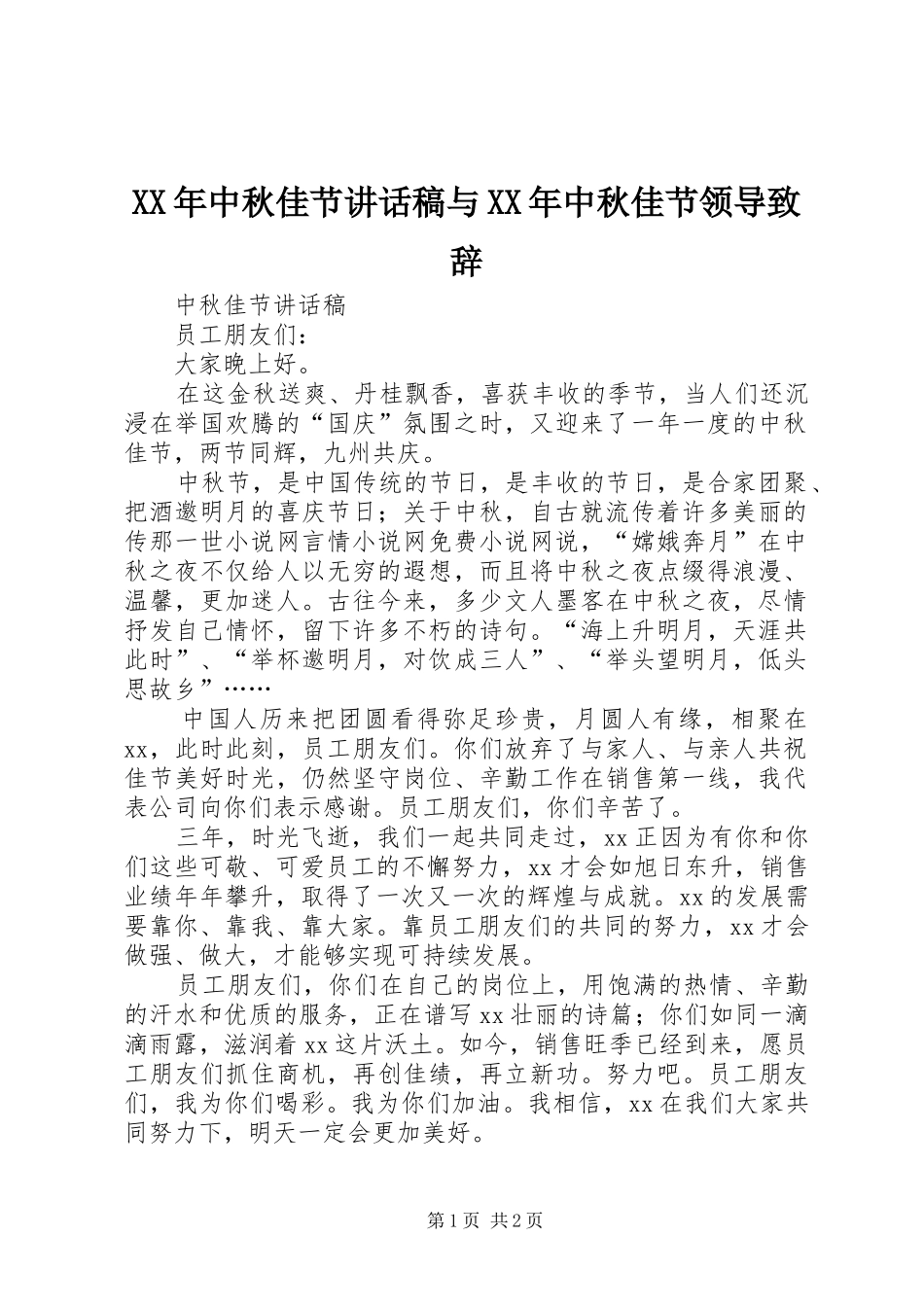 XX年中秋佳节的讲话发言稿与XX年中秋佳节领导致辞_第1页