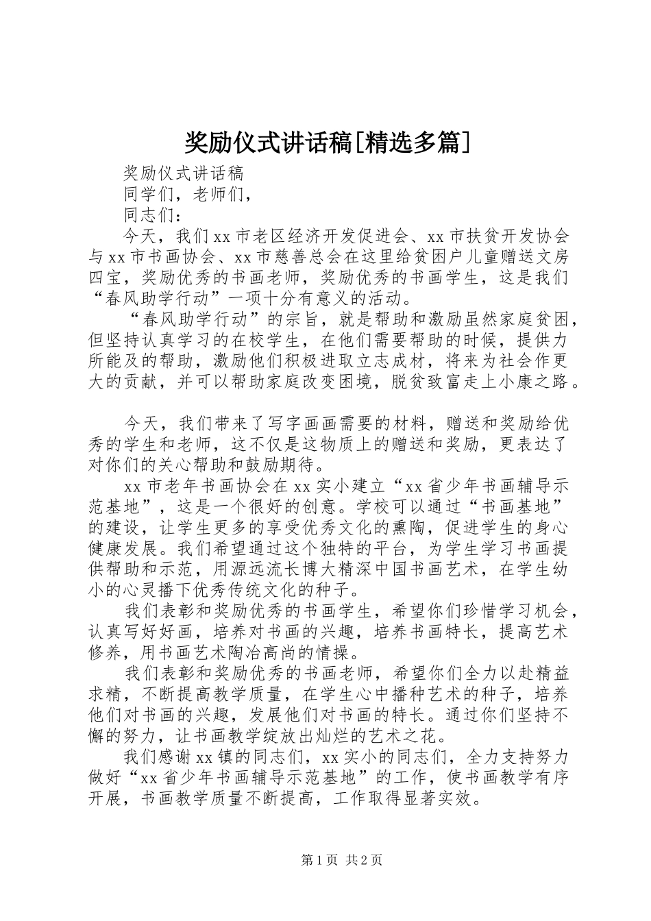 奖励仪式讲话发言稿[精选多篇]_第1页