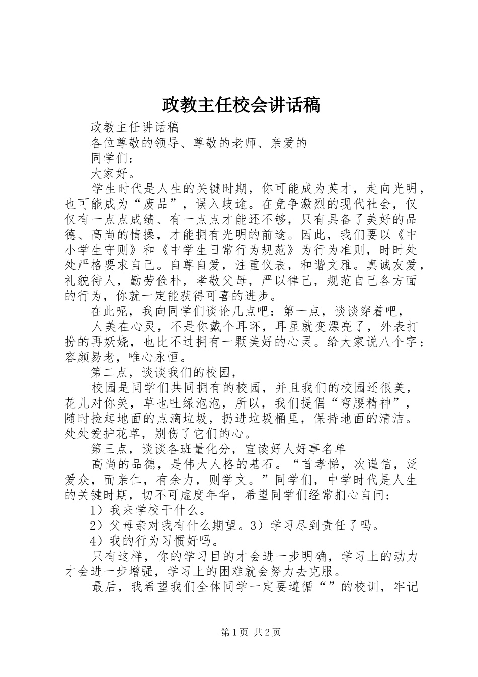 政教主任校会的的讲话稿_第1页