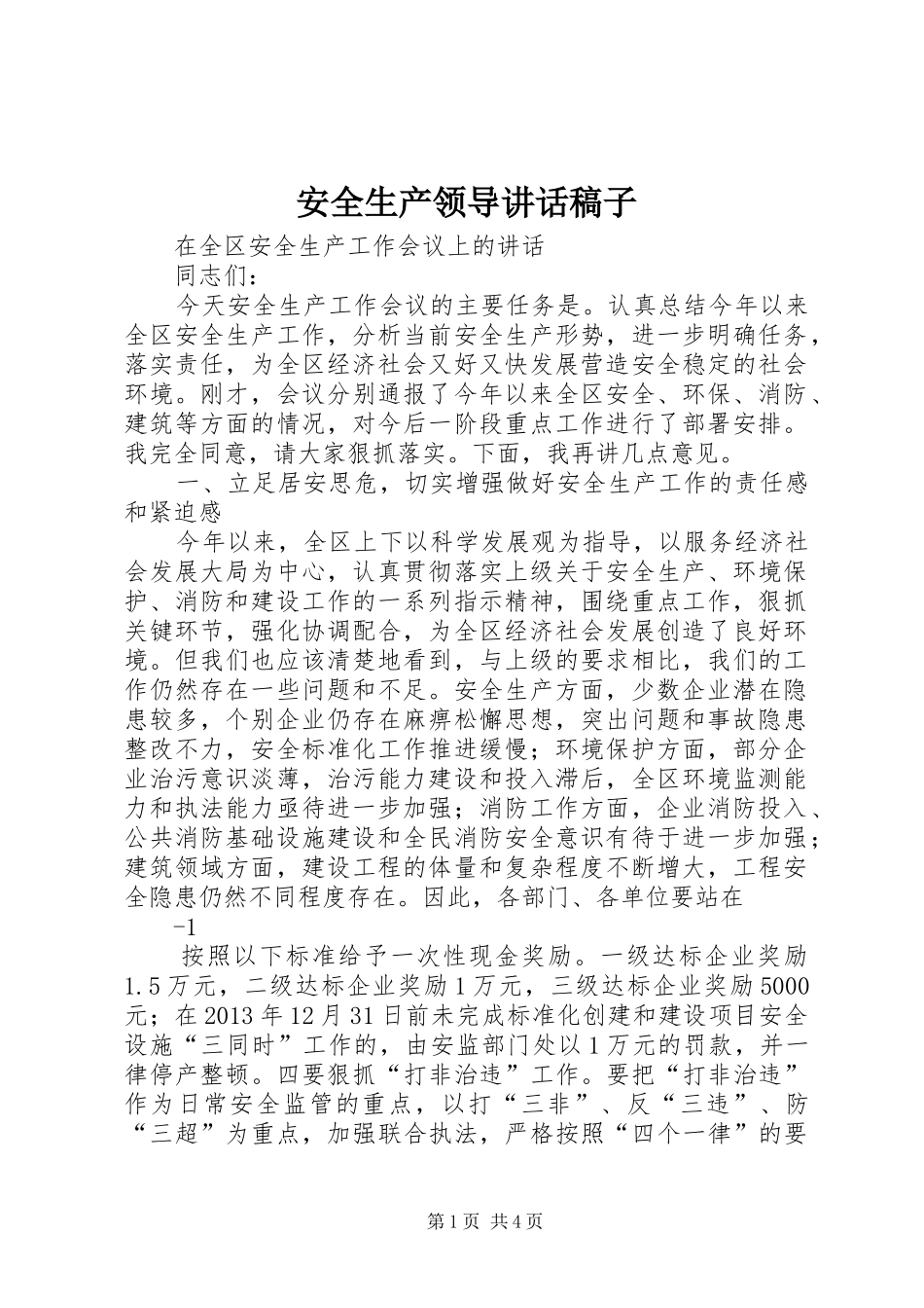 安全生产领导讲话发言稿子_第1页