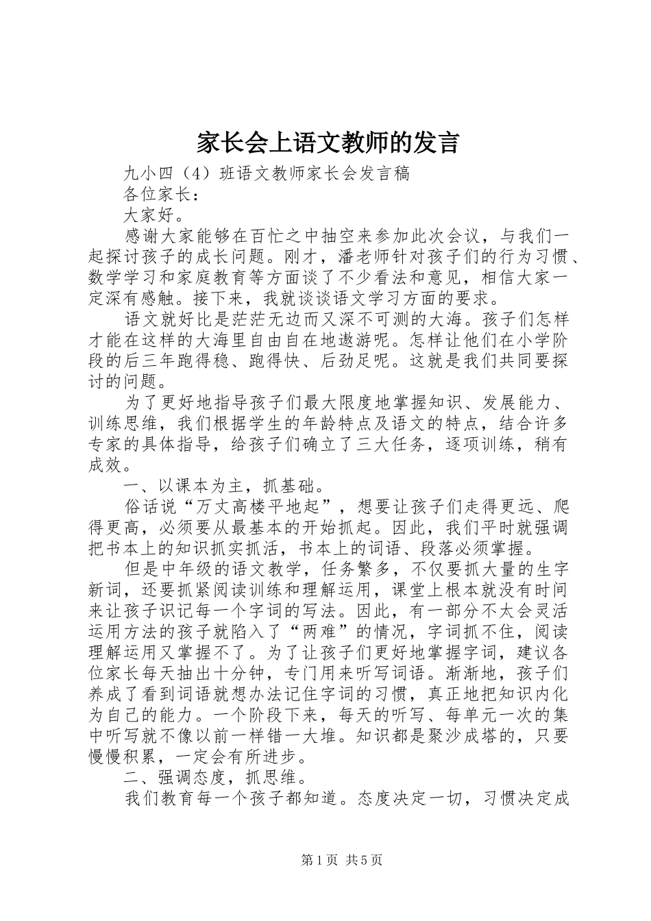 家长会上语文教师的发言稿_第1页