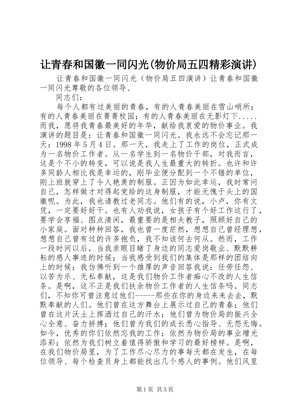 让青春和国徽一同闪光(物价局五四精彩演讲稿)_第1页