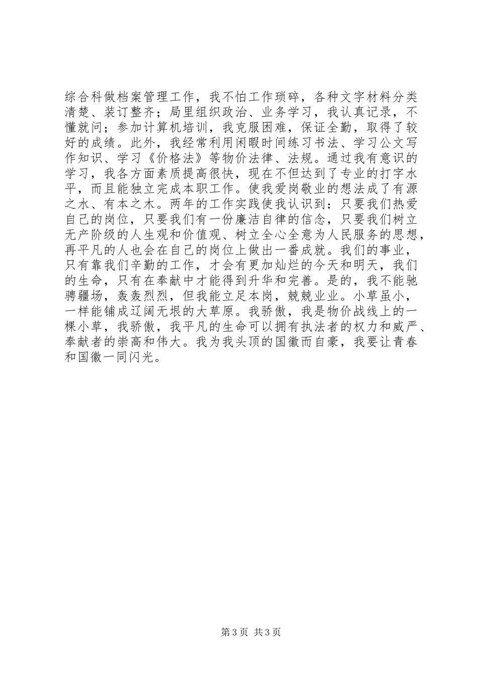 让青春和国徽一同闪光(物价局五四精彩演讲稿)_第3页
