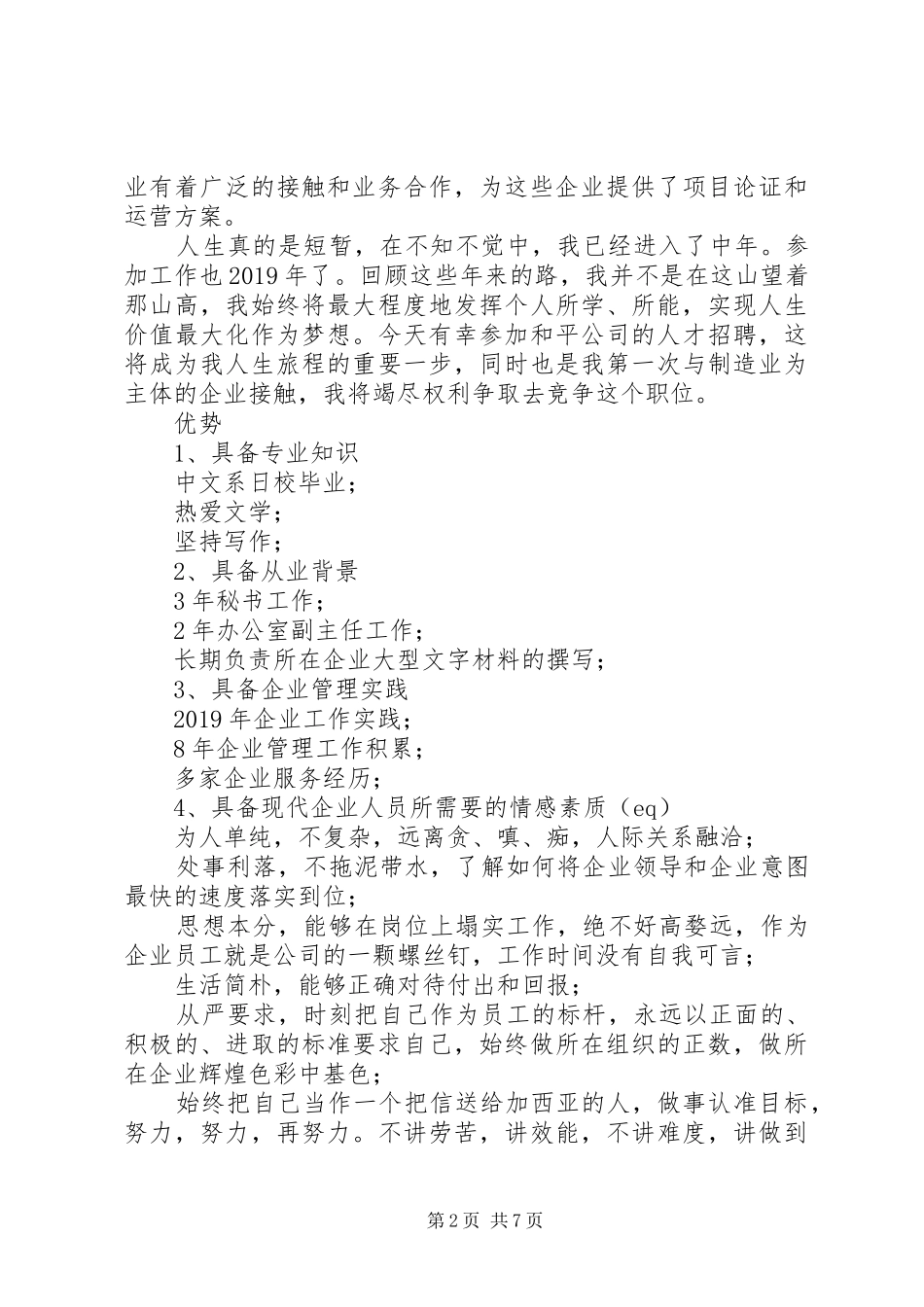 综合办公室主任竟职演讲稿提纲_第2页