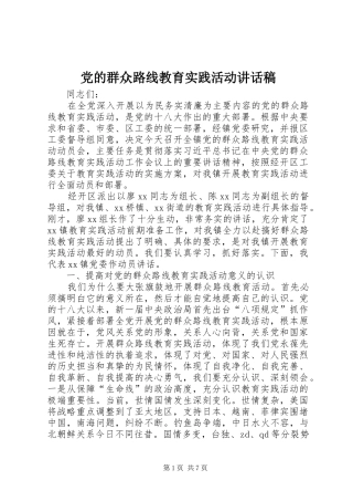 党的群众路线教育实践活动的讲话稿 (2)