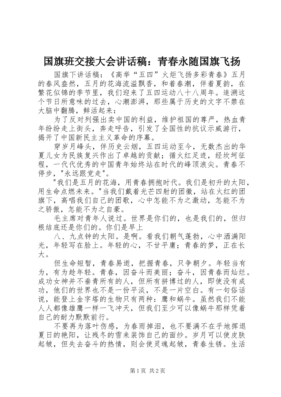 国旗班交接大会的的讲话稿：青春永随国旗飞扬_第1页