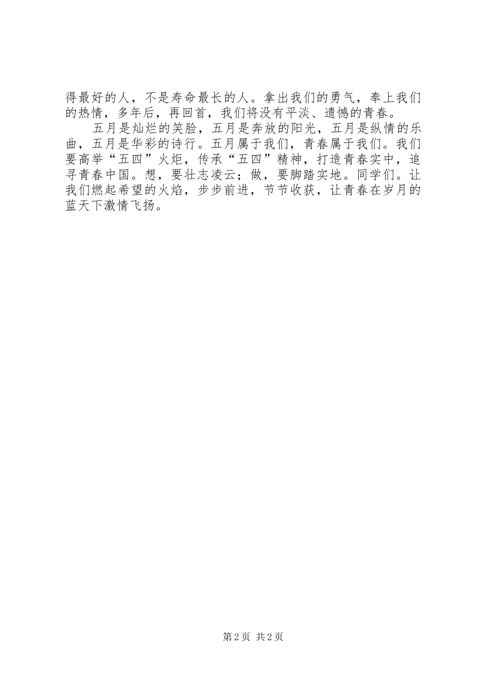国旗班交接大会的的讲话稿：青春永随国旗飞扬_第2页