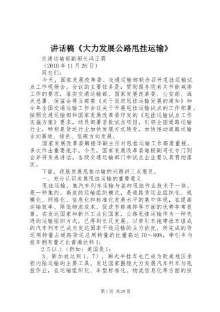 讲话发言稿《大力发展公路甩挂运输》