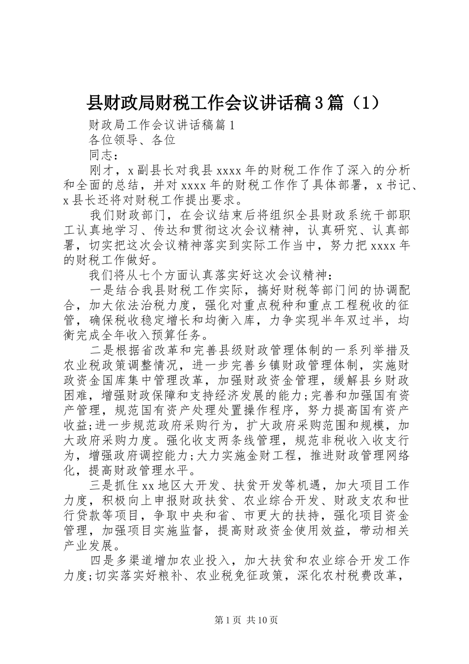 县财政局财税工作会议讲话发言稿3篇（1）_第1页