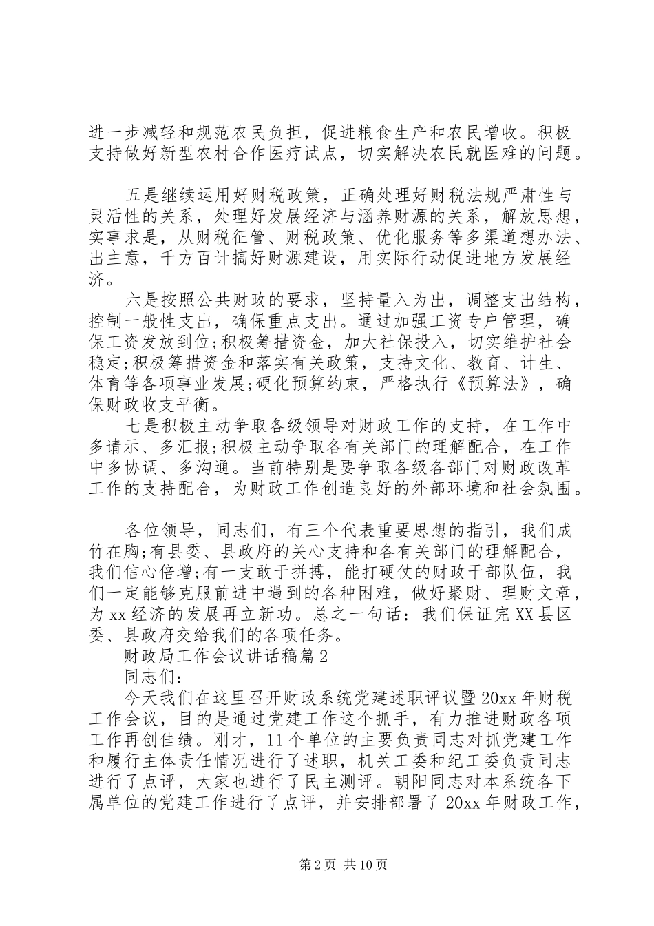 县财政局财税工作会议讲话发言稿3篇（1）_第2页