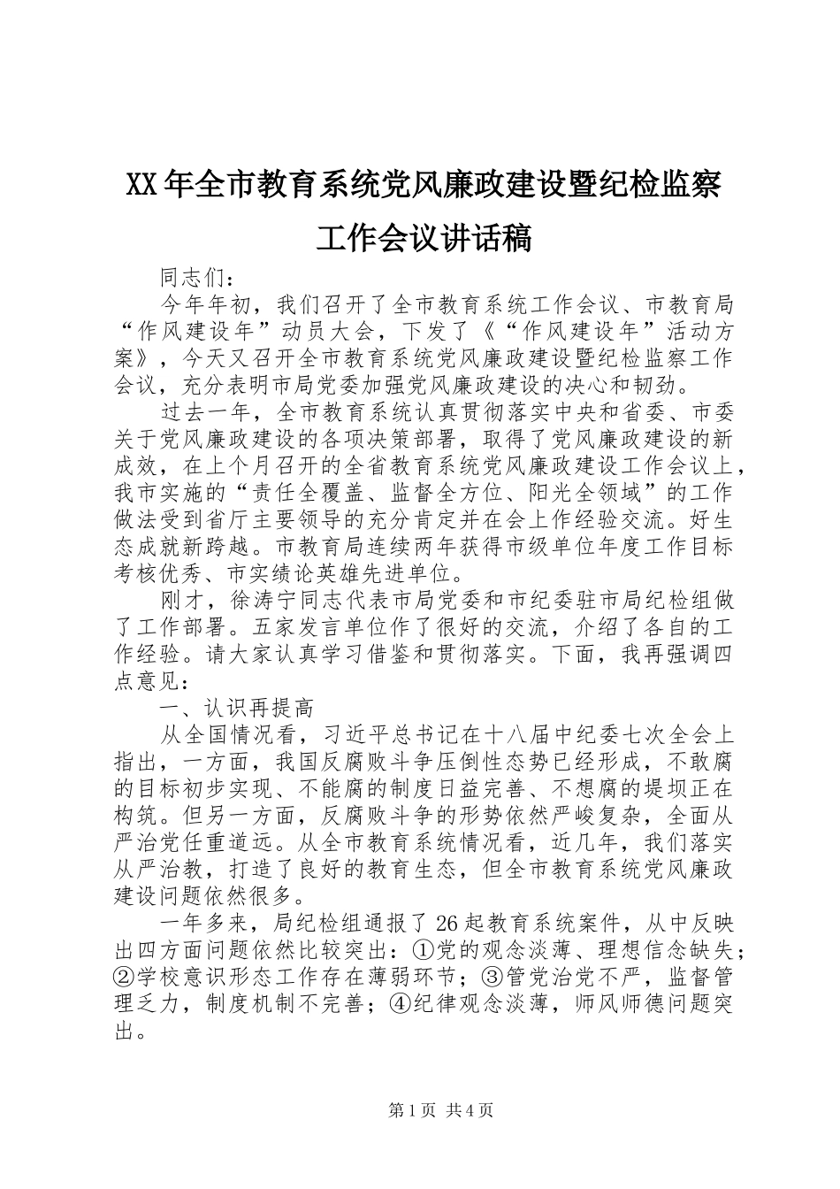XX年全市教育系统党风廉政建设暨纪检监察工作会议讲话发言稿_第1页