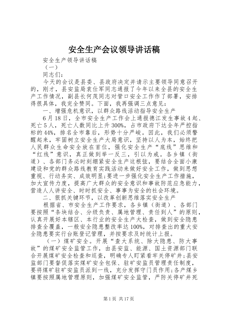 安全生产会议领导讲话发言稿_第1页
