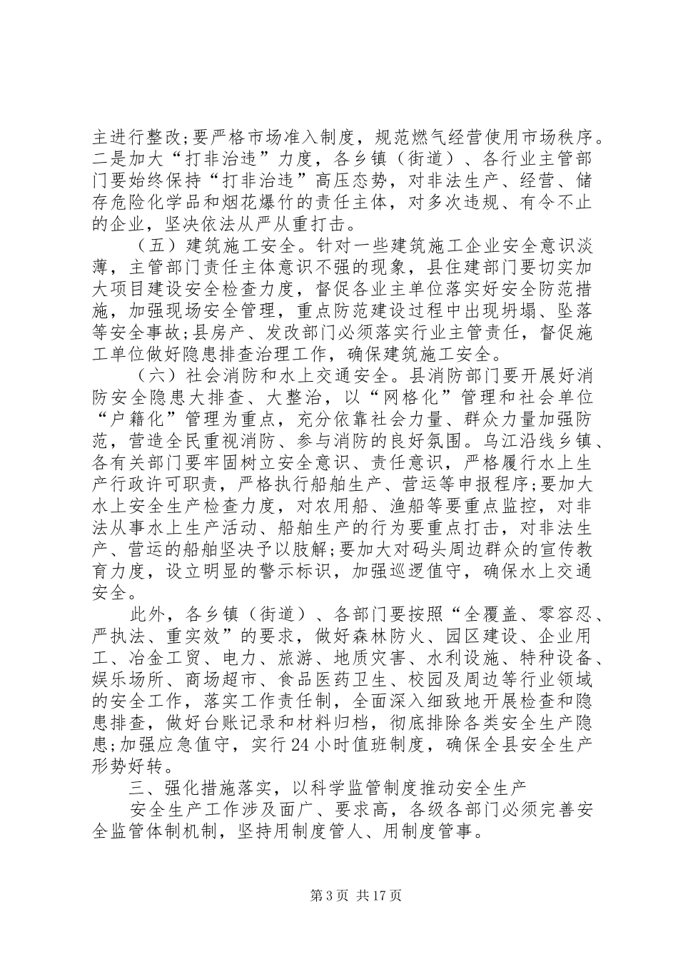 安全生产会议领导讲话发言稿_第3页