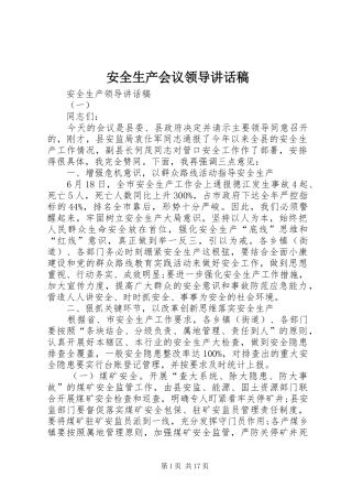 安全生产会议领导讲话发言稿