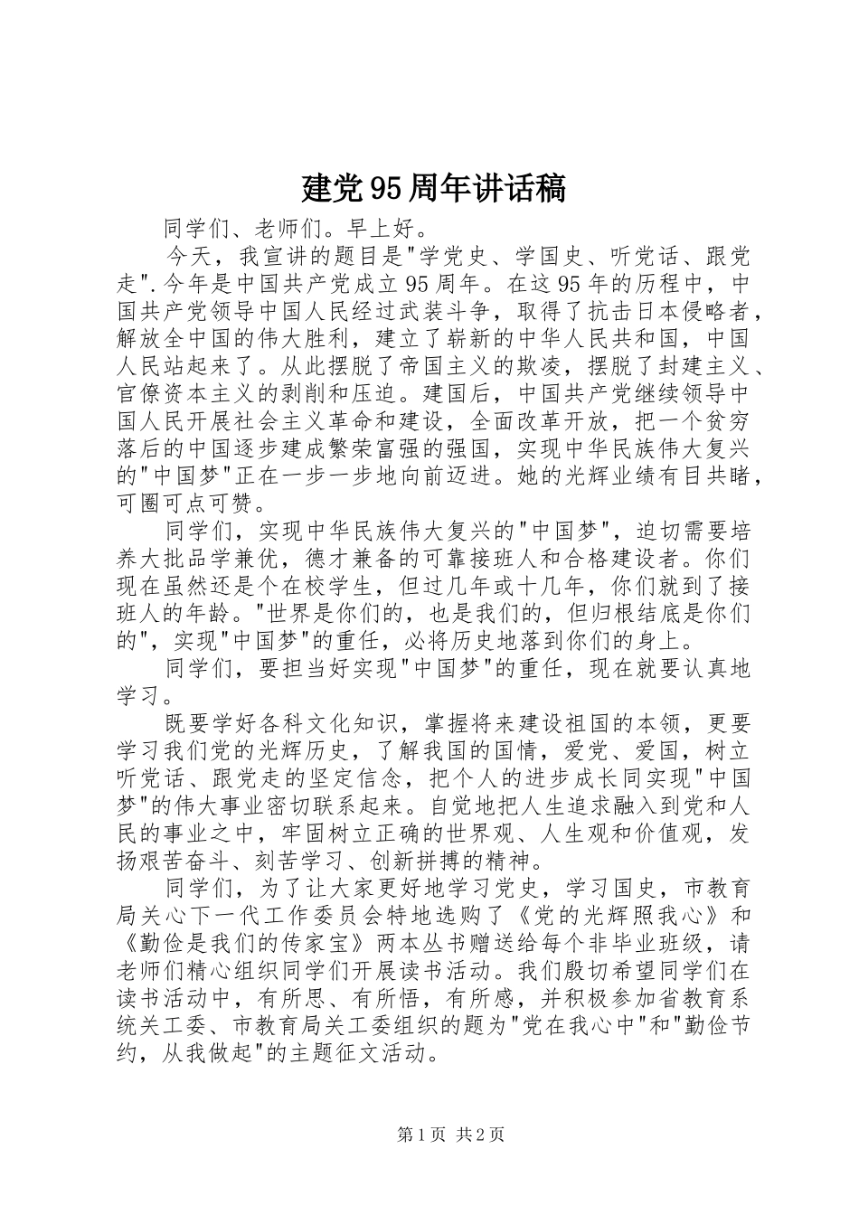 建党95周年的讲话发言稿_第1页