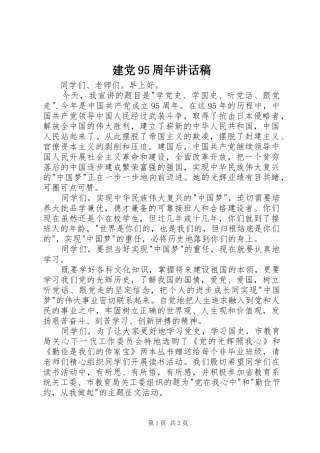 建党95周年的讲话发言稿