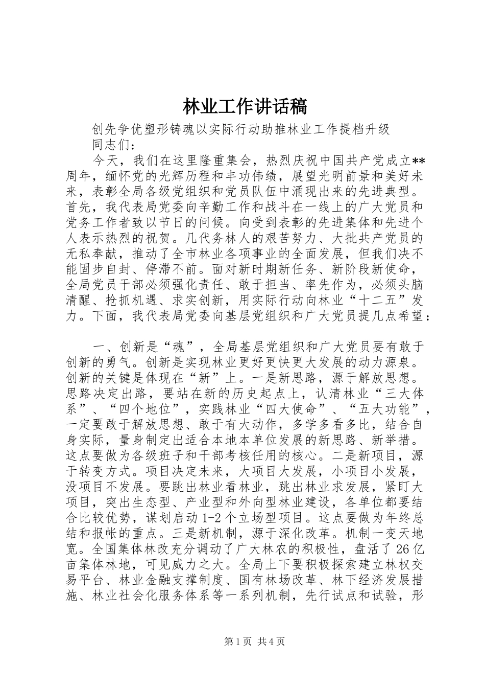 林业工作讲话发言稿_第1页