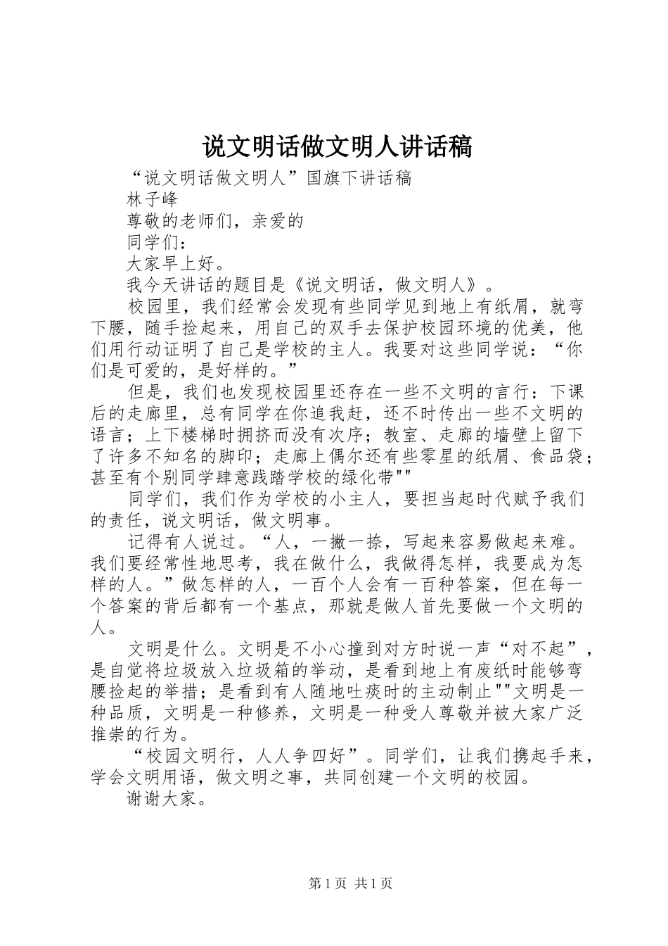 说文明话做文明人讲话发言稿_第1页