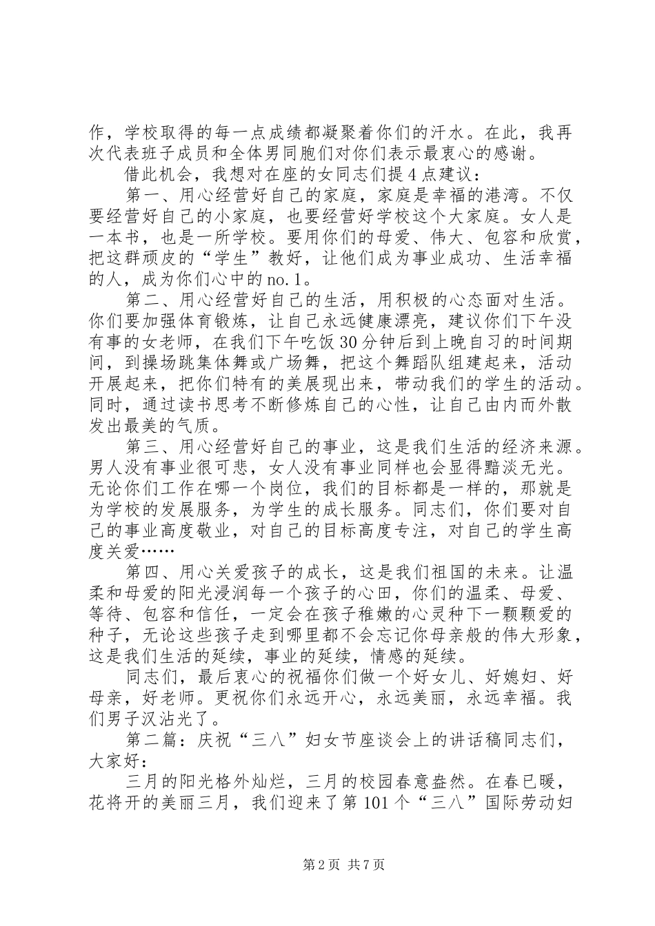 庆祝“三八”节座谈会讲话发言稿[五篇]_第2页