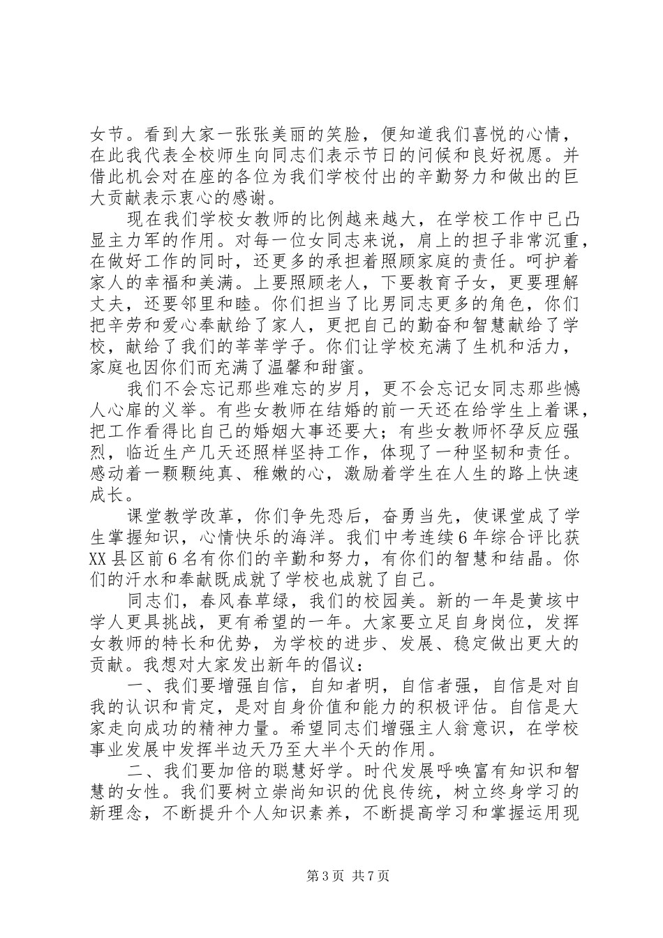 庆祝“三八”节座谈会讲话发言稿[五篇]_第3页