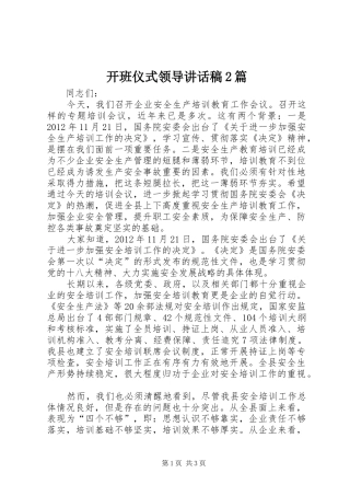 开班仪式领导讲话发言稿2篇