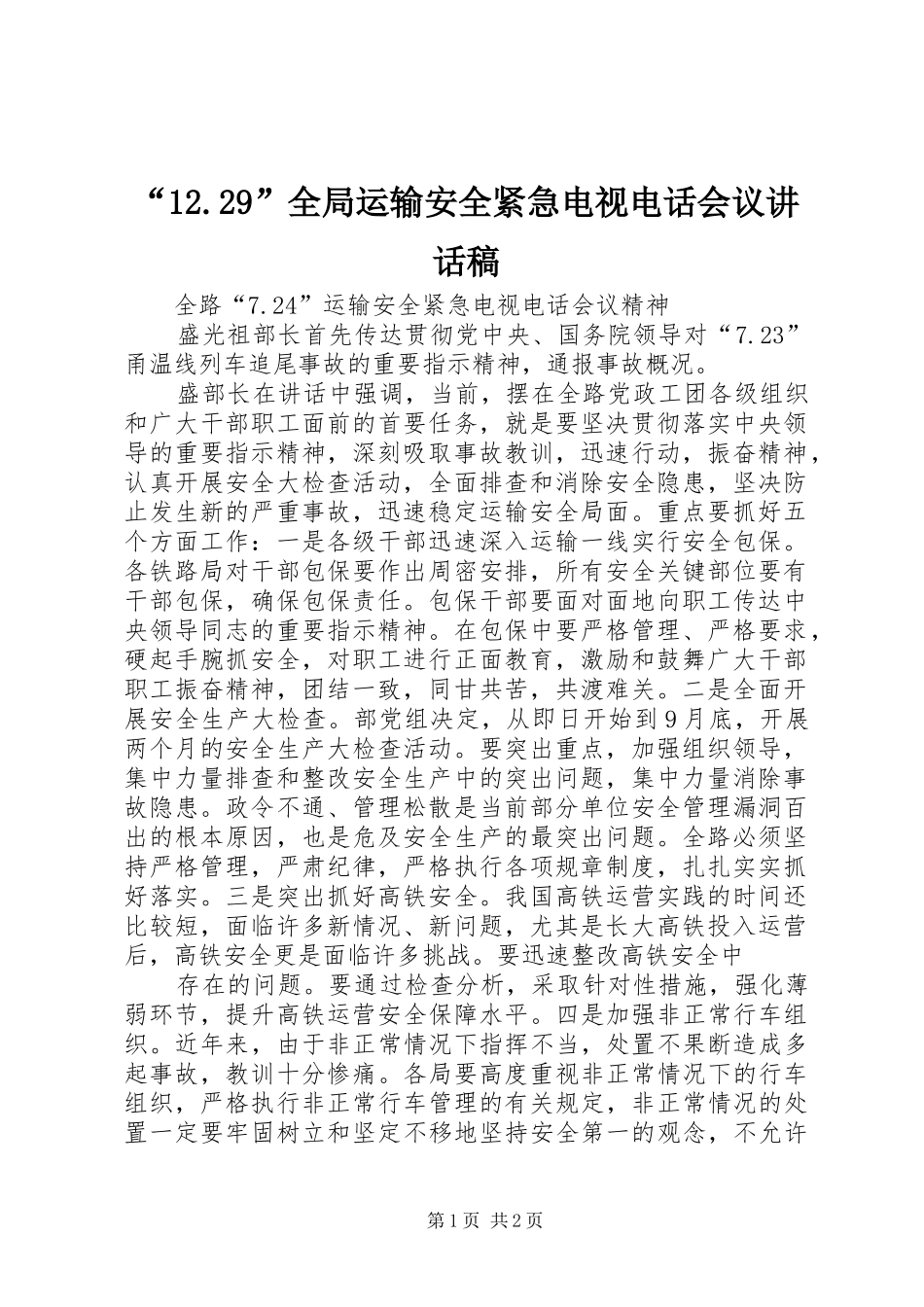 “12.29”全局运输安全紧急电视电话会议的的讲话稿_第1页
