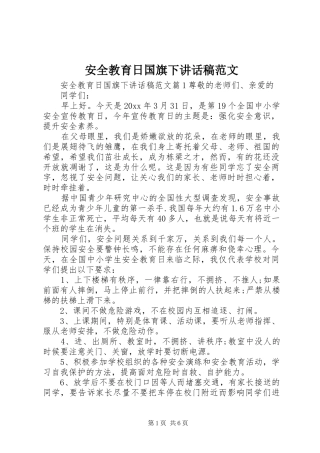安全教育日国旗下讲话发言稿范文