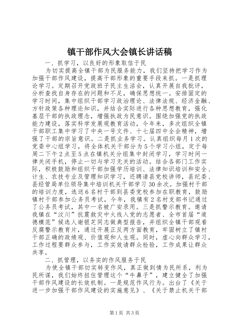 镇干部作风大会镇长讲话发言稿_第1页