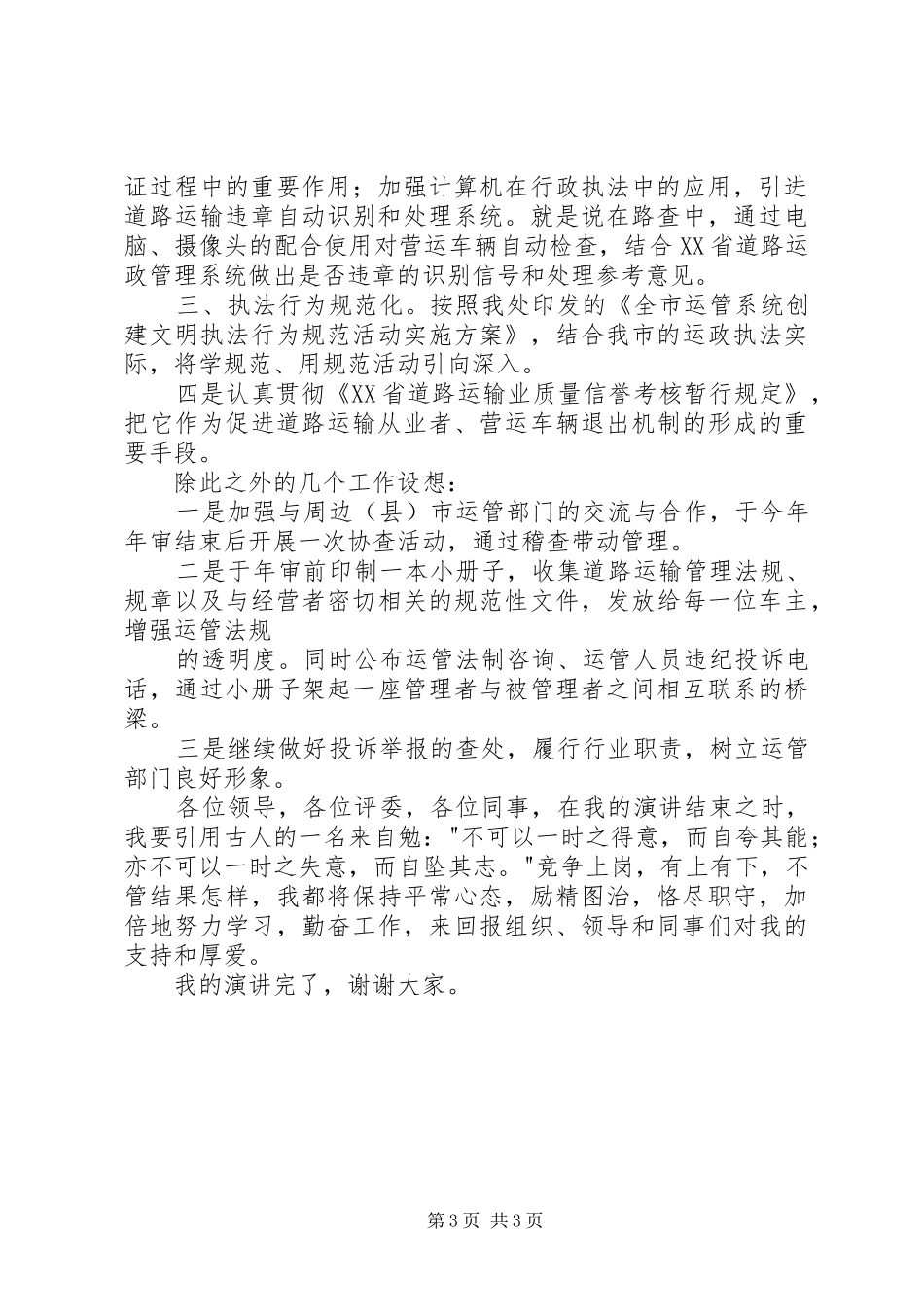 运管处稽查科长竞职演讲稿_第3页